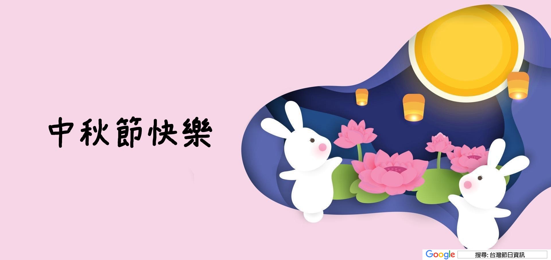 中秋節快樂圖